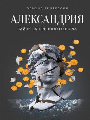 cover image of Александрия
